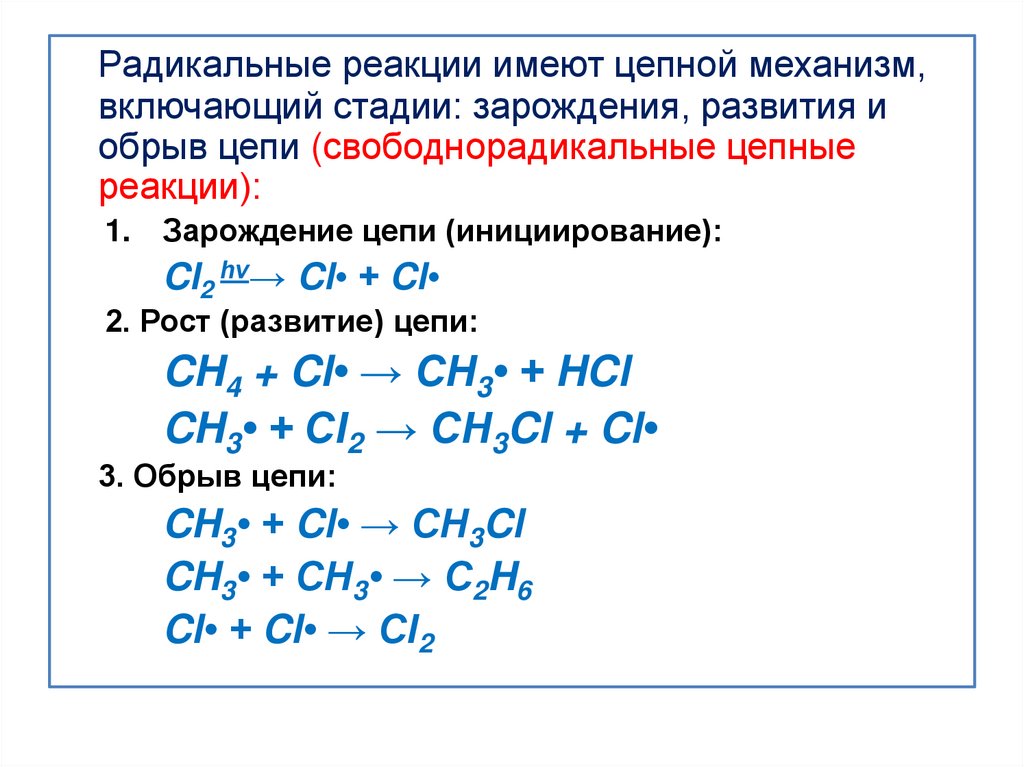 Определение цепных реакций. Радикальные реакции. Радикальные реакции в органической химии. Свободнорадикальные реакции. Радикальная реакция в химии.
