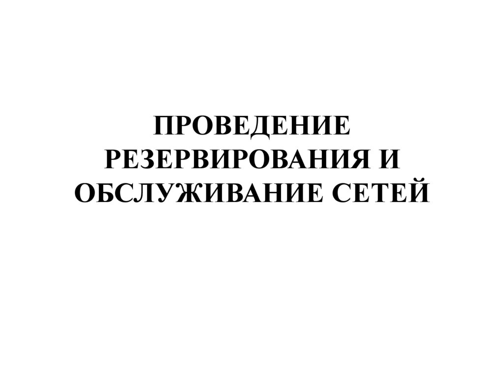 Проведение резервирования и обслуживание сетей - презентация онлайн