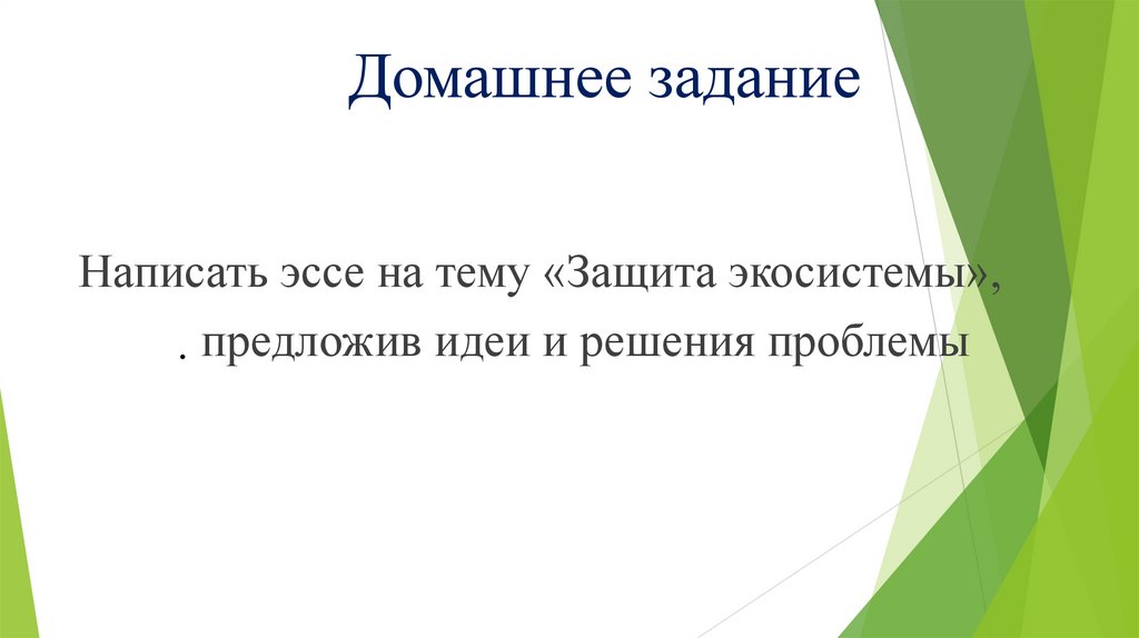 Влияние деятельности человека на экосистему презентация