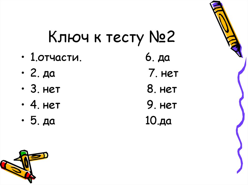 Тест на да или нет. Ключ к тесту.