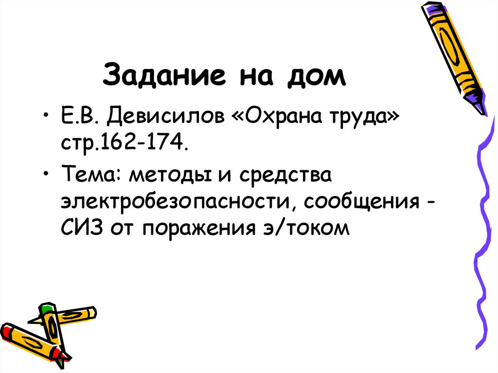 Задание на дом