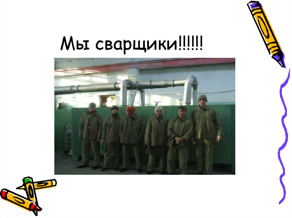Мы сварщики!!!!!!