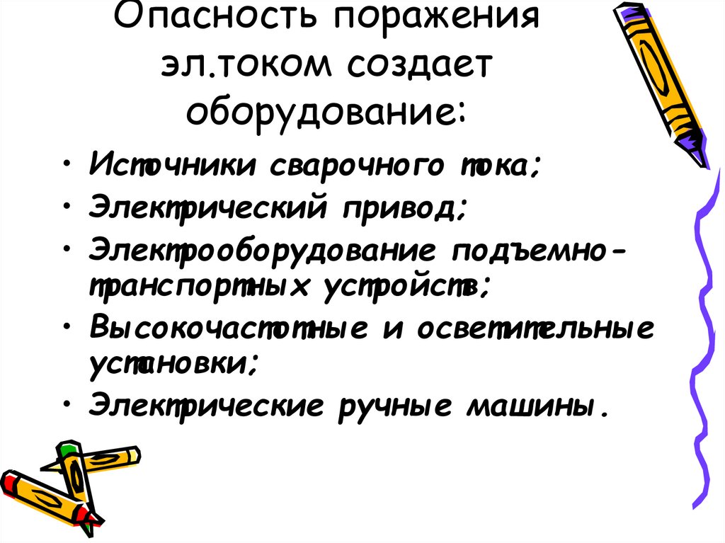 Опасность поражения эл.током создает оборудование: