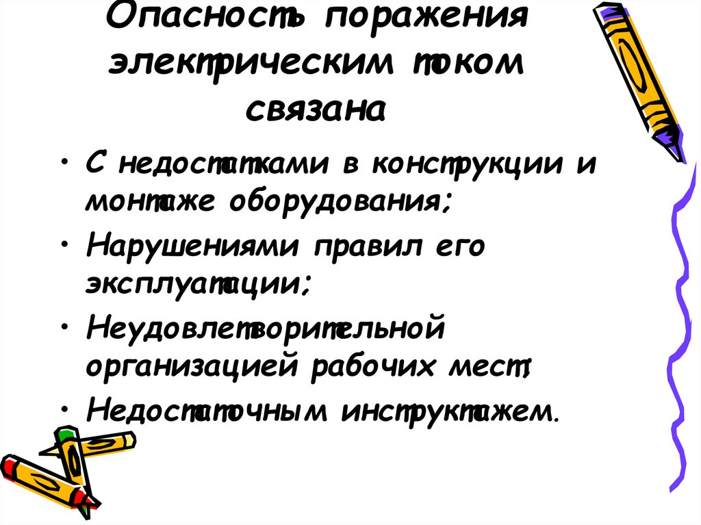 Опасность поражения. Чем опасен электрический ток. Назовите основные причины поражения человека электрическим током. Назовите основные признаки поражения электрическим током. Опасность от электрического тока.