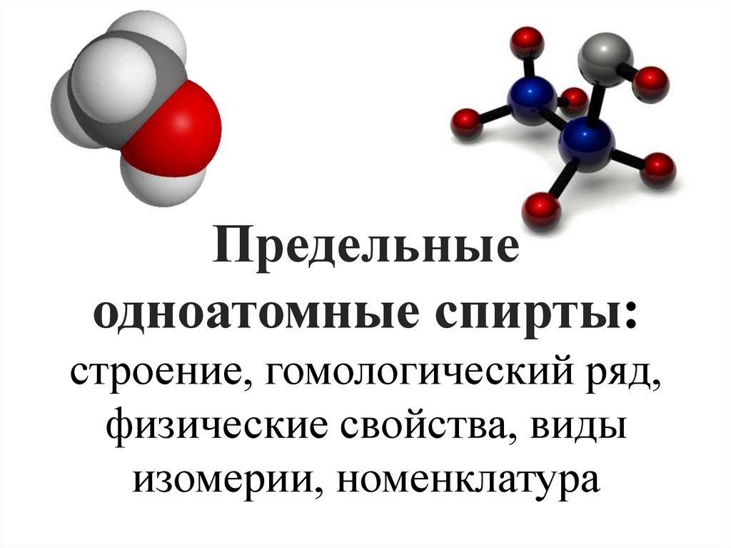 Электронное строение спиртов. Строение одноатомных спиртов. Гомологический ряд предельных одноатомных спиртов.