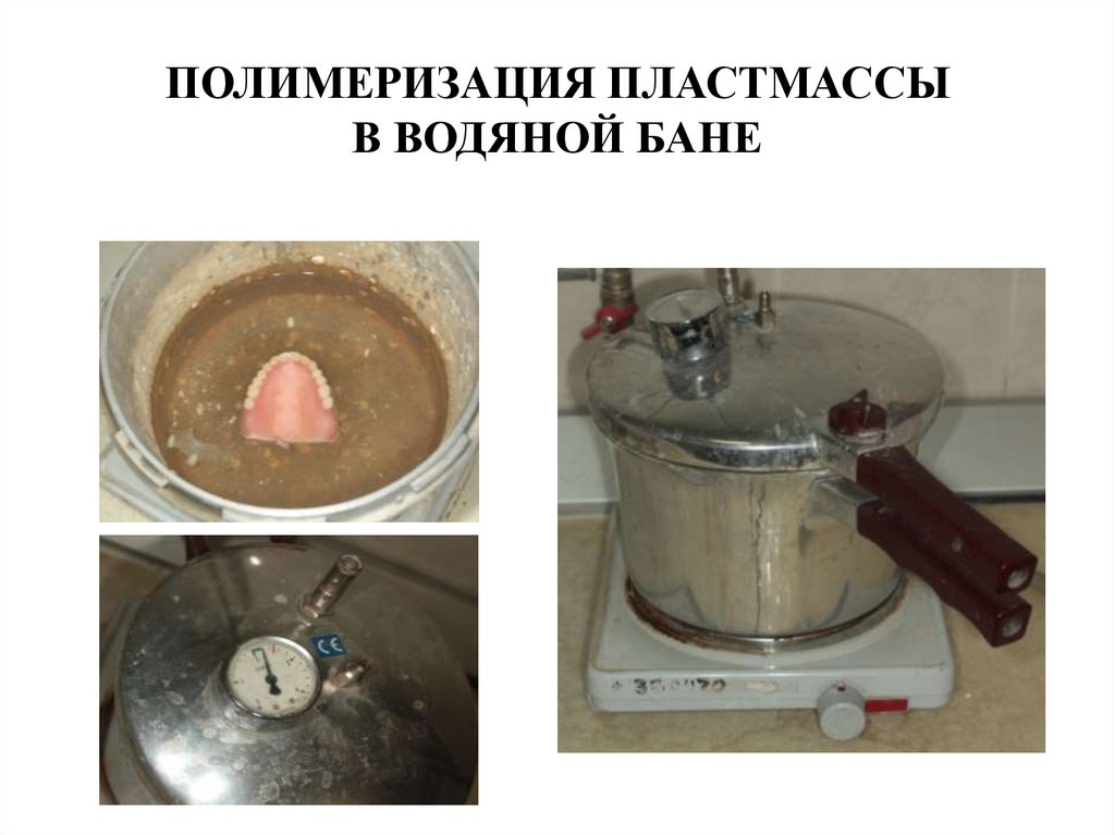 ПОЛИМЕРИЗАЦИЯ ПЛАСТМАССЫ В ВОДЯНОЙ БАНЕ