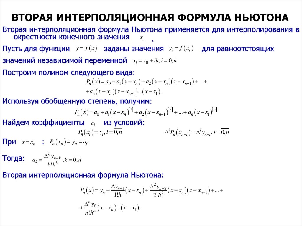 Вторая интерполяционная формула Ньютона. Интерполяционный многочлен Ньютона формула. Интерполяционные формулы Ньютона для коэффициентов. Интеполяционная формула ла гранджа.