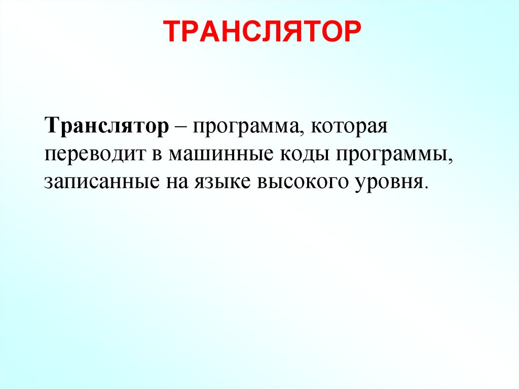 Транслятор