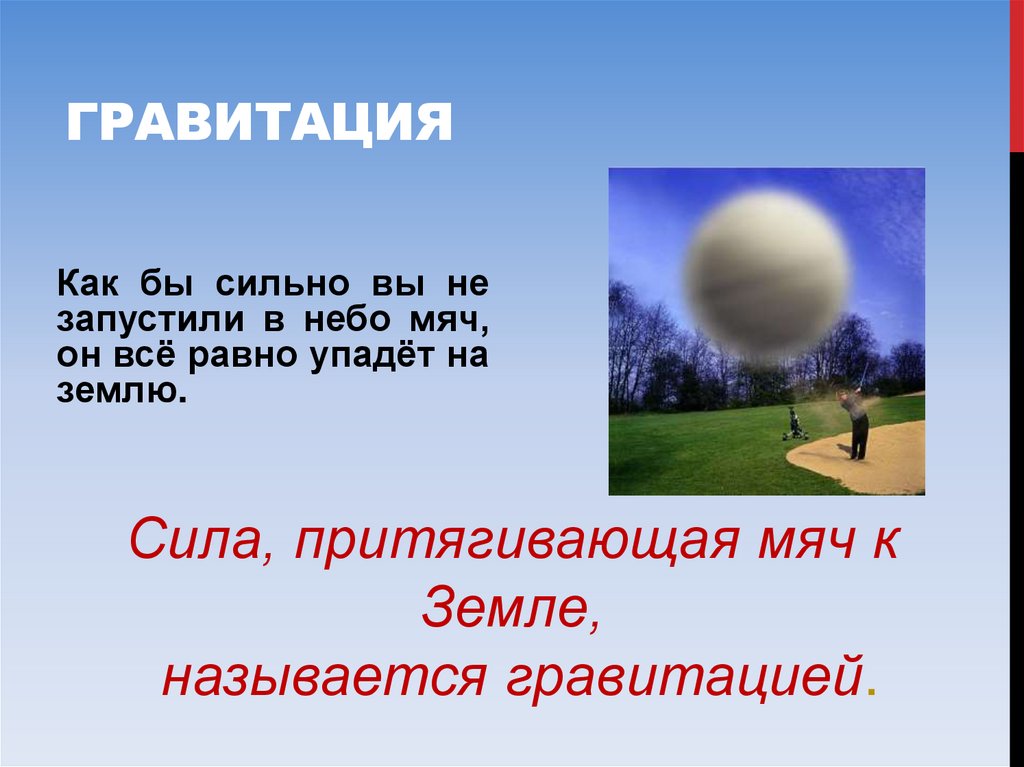 Сила притяжения слов. Сила земного притяжения для детей. Сила гравитации земли. Сила тяготения простыми словами. Сила тяготения земли.