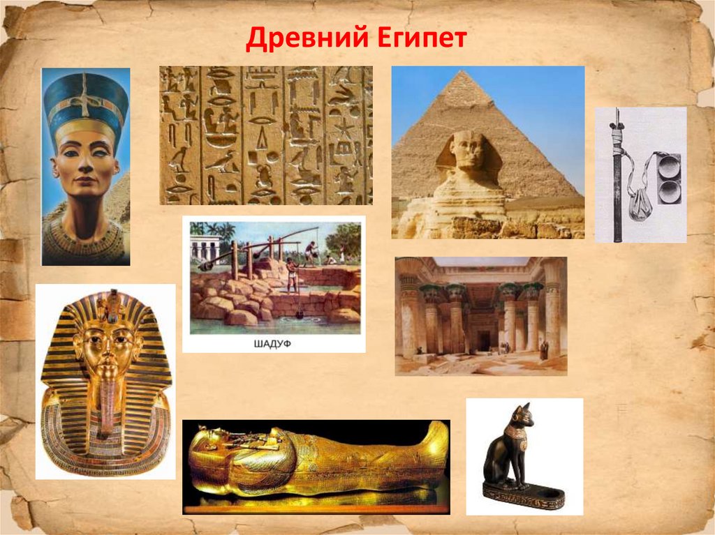 Изображения относящиеся к истории древнего египта
