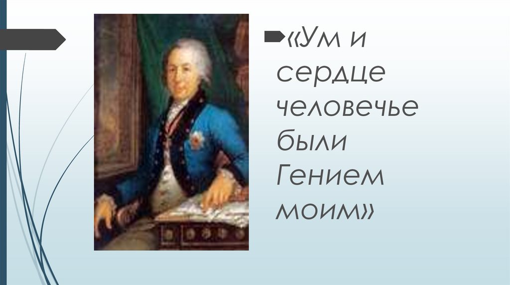 Из русской литературы XVII века Г.Р. Державин «Признание», «На птичку ...