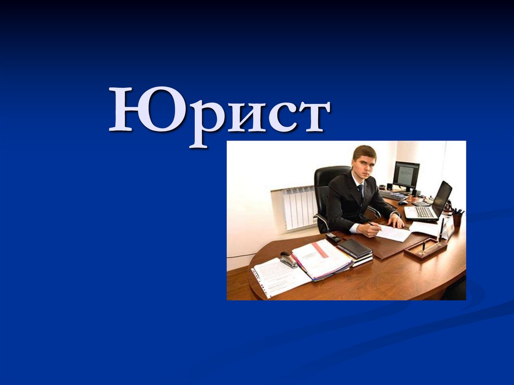 Юрист для презентации. Адвокат для презентации. Кто такой юрист. Шаблоны для презентации юрист.