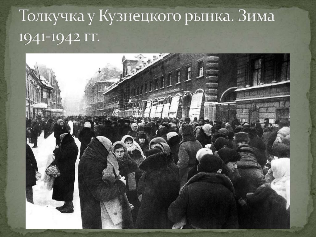 Толкучка у Кузнецкого рынка. Зима 1941-1942 гг.