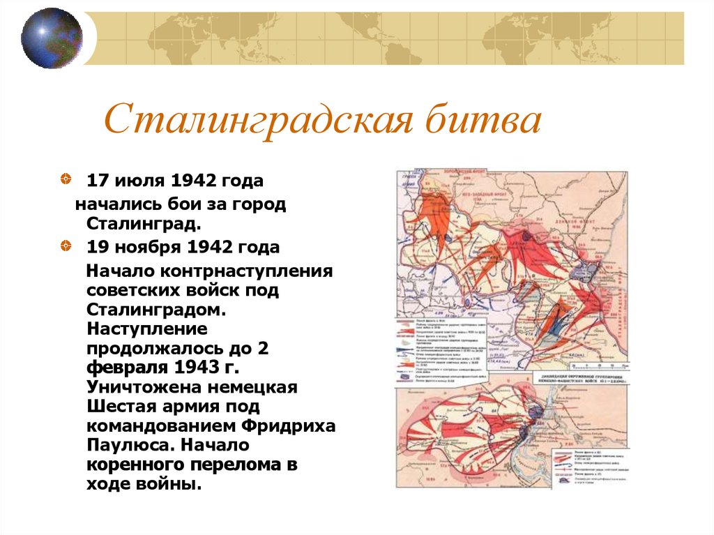 Учрежден 29 июля 1942 г. 19 Ноября 1942 начало контрнаступления советских войск под Сталинградом. Сталинградская битва 17 июля 1942 2 февраля 1943. Сталинградская битва (19 ноября 1942 года – 2 февраля 1943 года) –. Сталинградская битва план наступления.