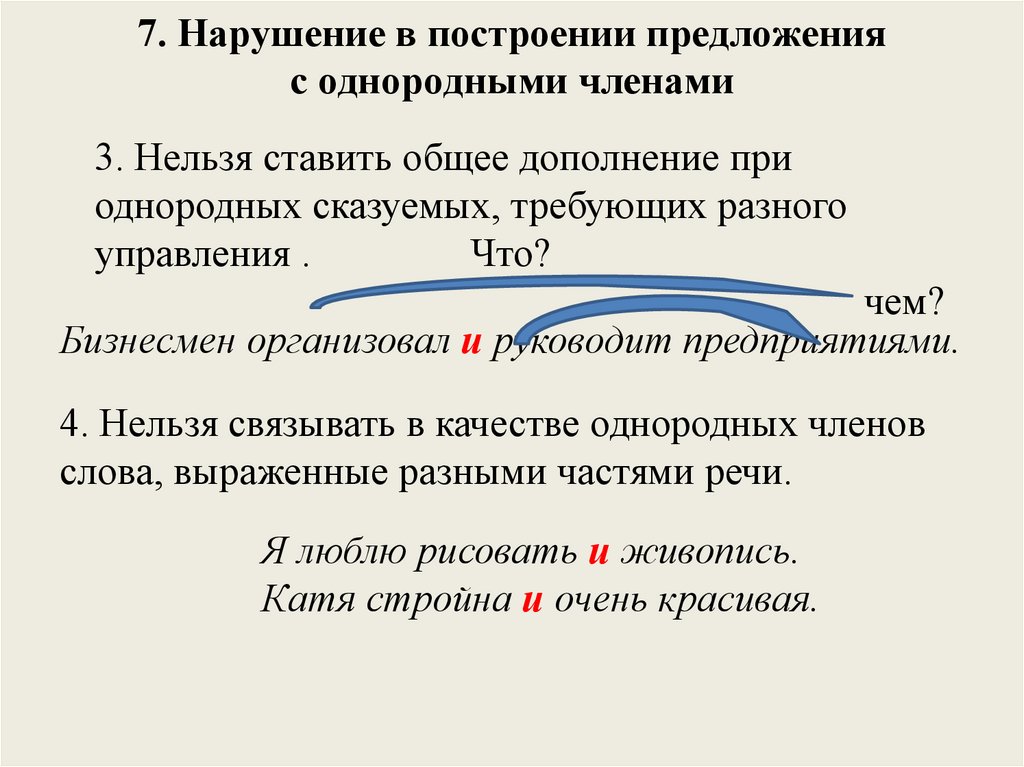 Наука о построении предложений в тексте. Неправильное построение предложения с однородными членами-. Неправильное построение с однородными членами-. Неправильное построение предложения с косвенной речью. Неправильное построение предложения с косвенной речью правило.