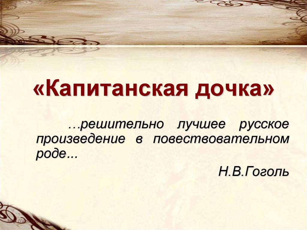 Презентация рассказа капитанская дочка