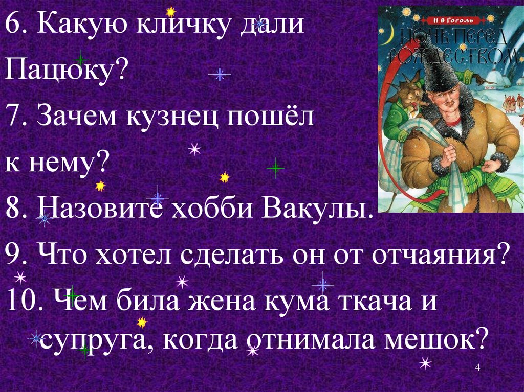 Характеристики героя рождество. Ночь перед Рождеством Гоголь. Ночь перед Рождеством добро и зло. План по ночь перед Рождеством. Характеристика Вакулы из ночь перед Рождеством.