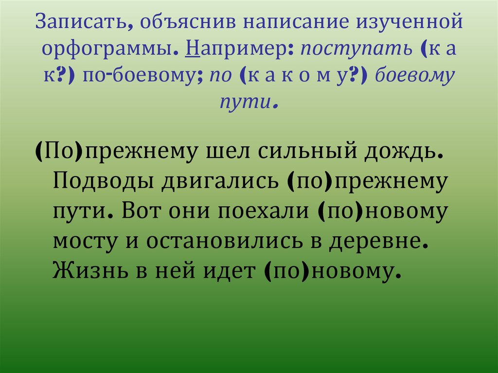 Объясните правописание. Что изучает правописание. Землисто-зеленого объяснить правописание. Подымется объясните правописание. Стоит объяснить написание.