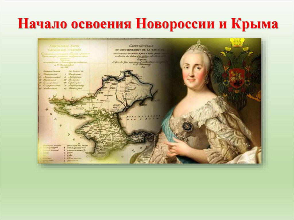 Роль потемкина в освоении новороссии и крыма. Начало освоения Новороссии и Крыма таблица 8 класс.