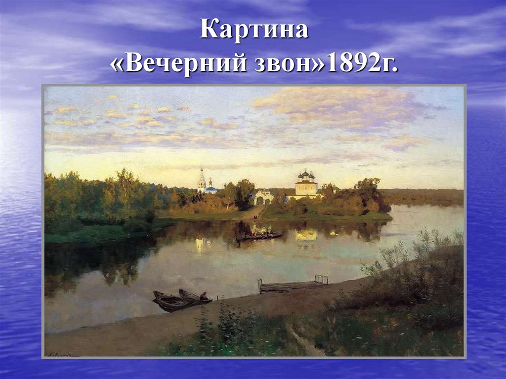 Вечер звон. Левитан художник Вечерний звон. Картина Исаака Левитана Вечерний звон.