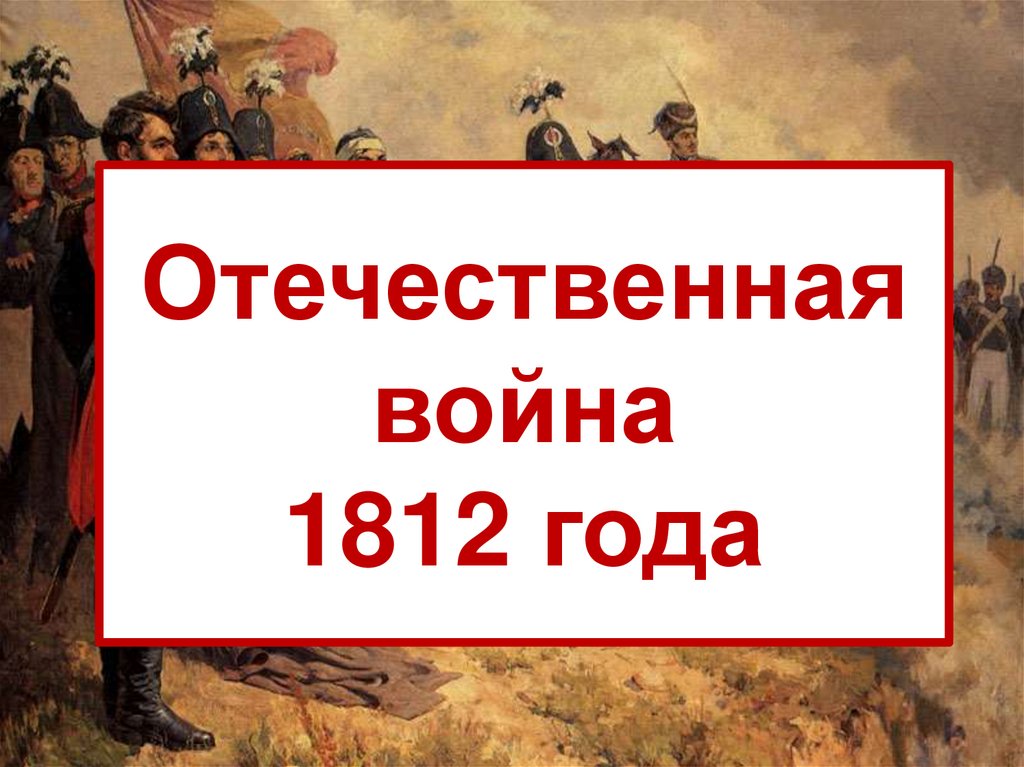 Проект на тему великая отечественная война 1812 года