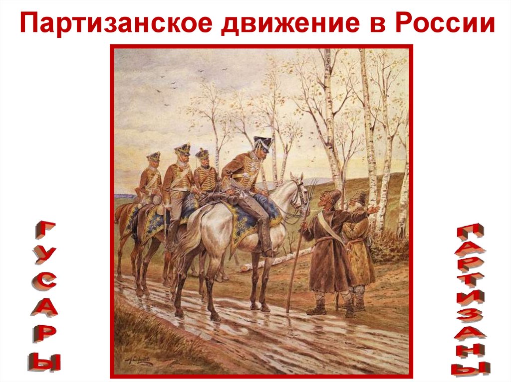 Партизанское движение 1812 кратко