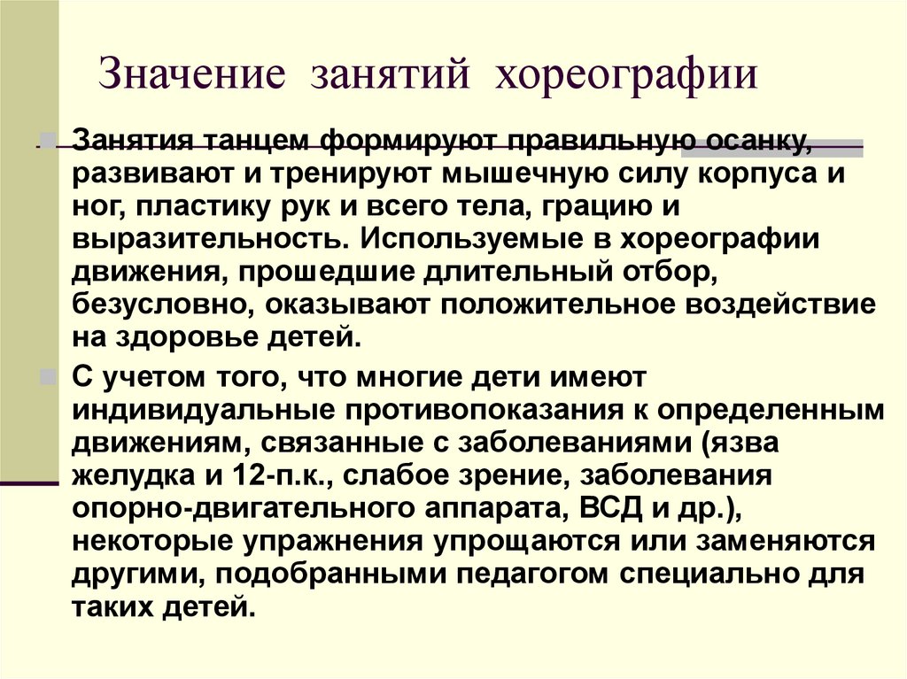 Занятие значение. Вопросы по хореографии. Вывод по хореографическому занятию. Значение слова хореография. Выводы по посещению занятия по хореографии.