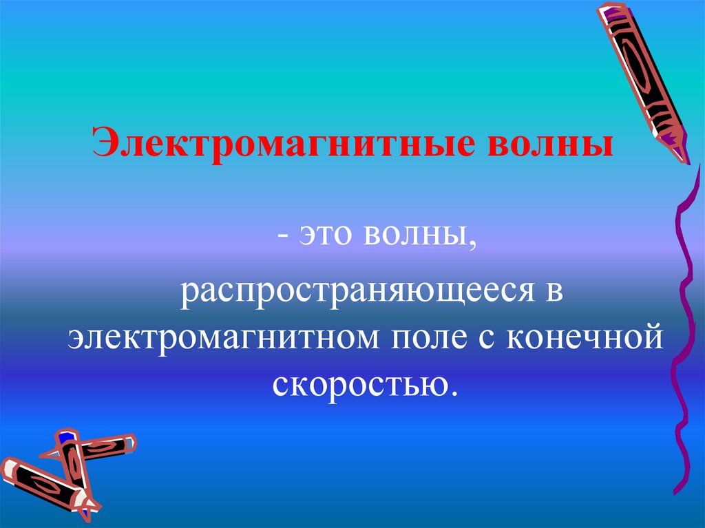Электромагнитные волны