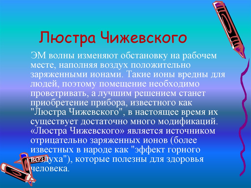 Люстра Чижевского