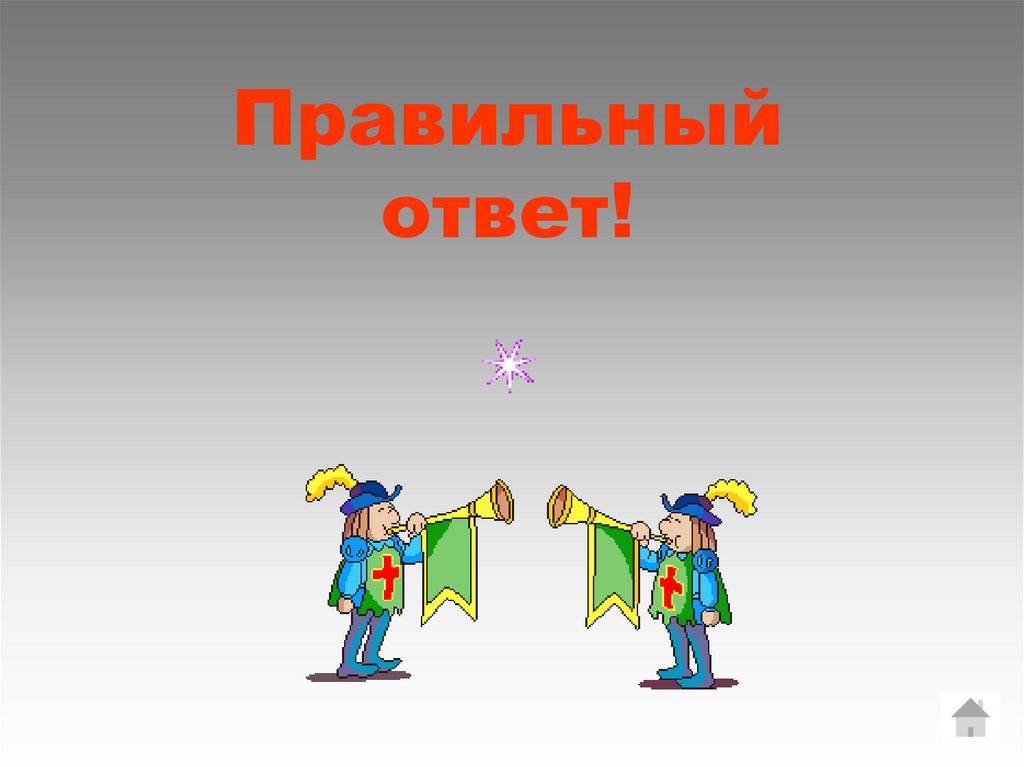 Правильный ответ!