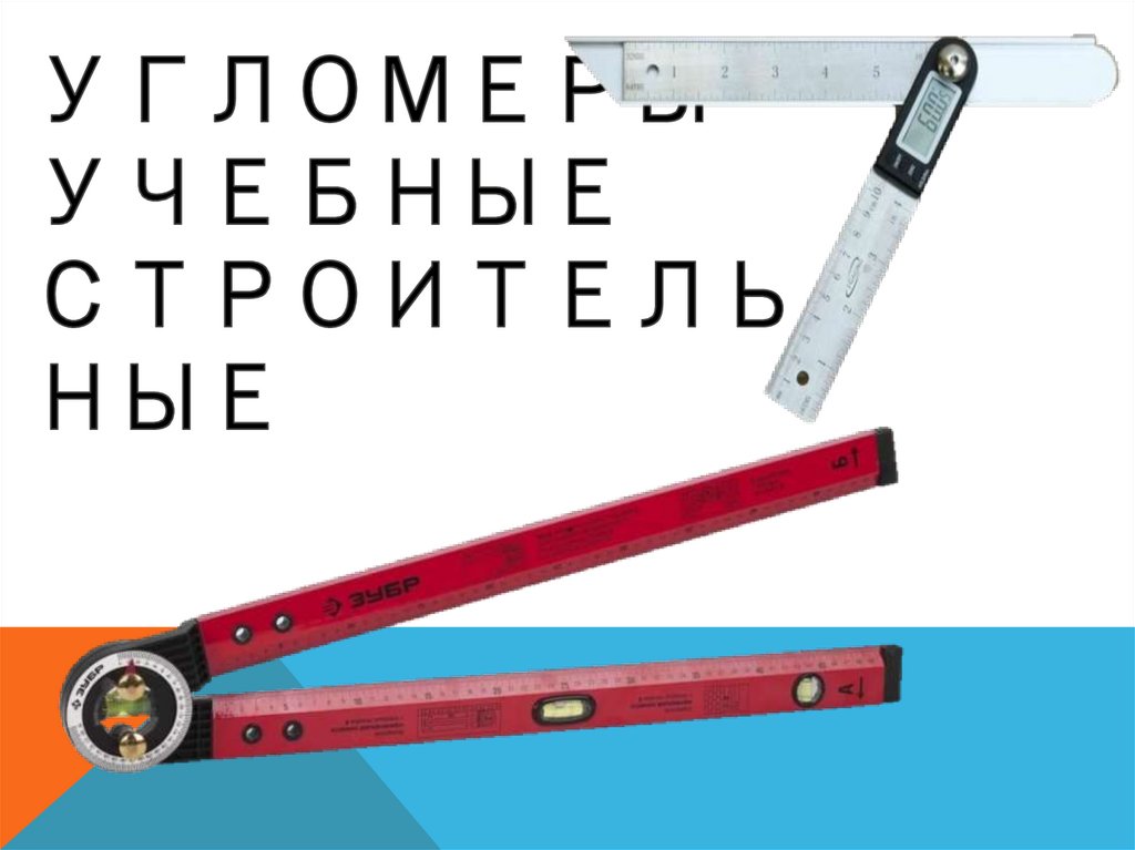 Угломеры - презентация онлайн