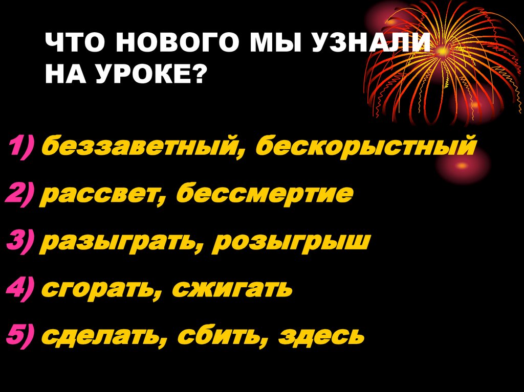 ЧТО НОВОГО МЫ УЗНАЛИ НА УРОКЕ?