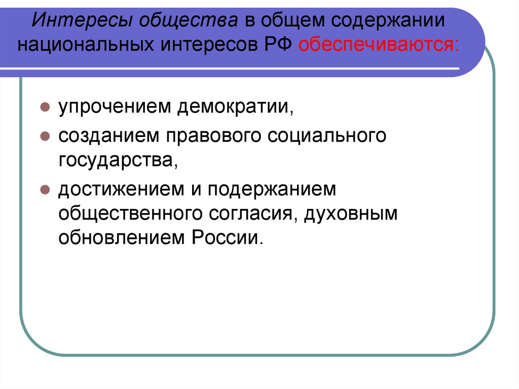 Интересы общества. Содержание национальных интересов. Национальные интересы РФ содержание. 