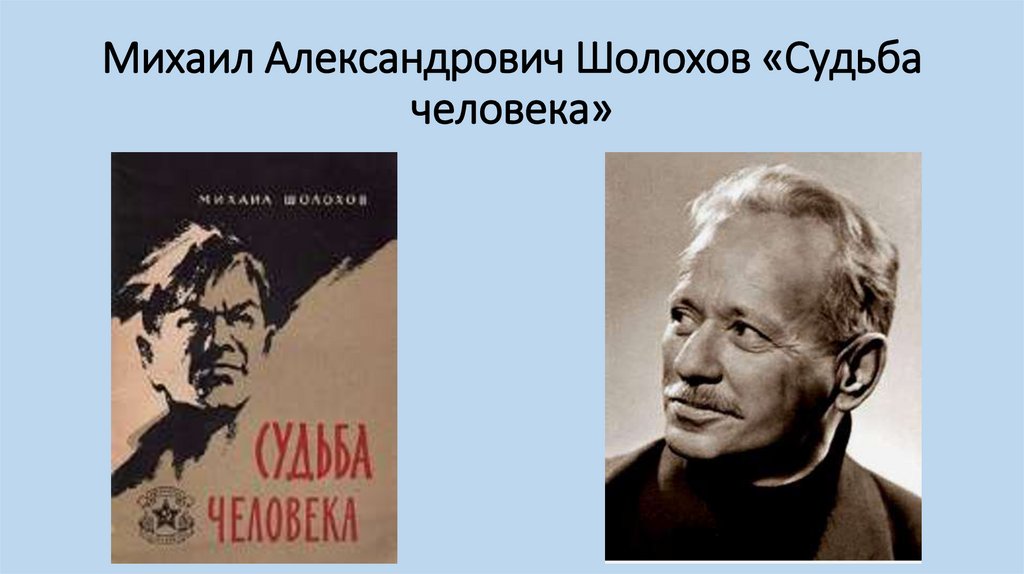 Шолохов судьба человека это