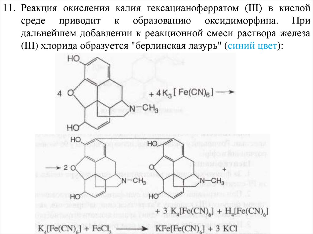 Реакция гексацианоферрата калия. Реакция с гексацианоферратом 3 калия. Резорцин Броматометрия. Качественные реакции на алкалоиды. Йодометрия аскорбиновой кислоты.
