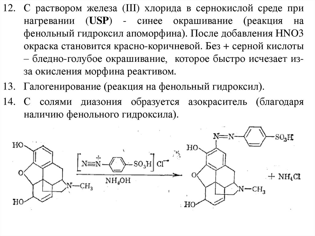 Реактив Бушарда и алкалоиды. Хлорид железа 3 структура. Производные акридина. Алкалоиды с азотом в боковой цепи. С раствором железа 3 хлорида реагируют