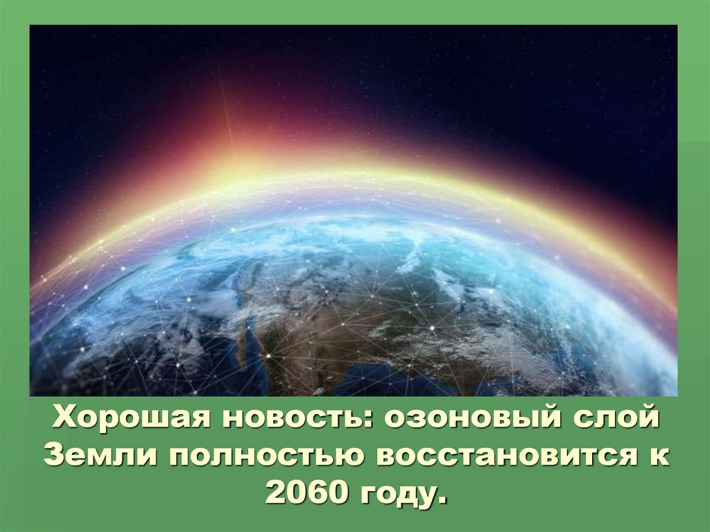 Хорошая новость: озоновый слой Земли полностью восстановится к 2060 году.
