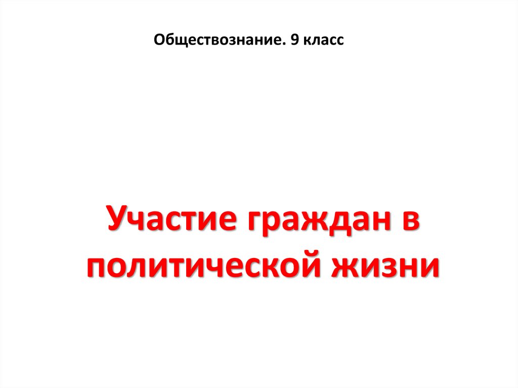 Участие граждан в политической жизни презентация 9 класс презентация