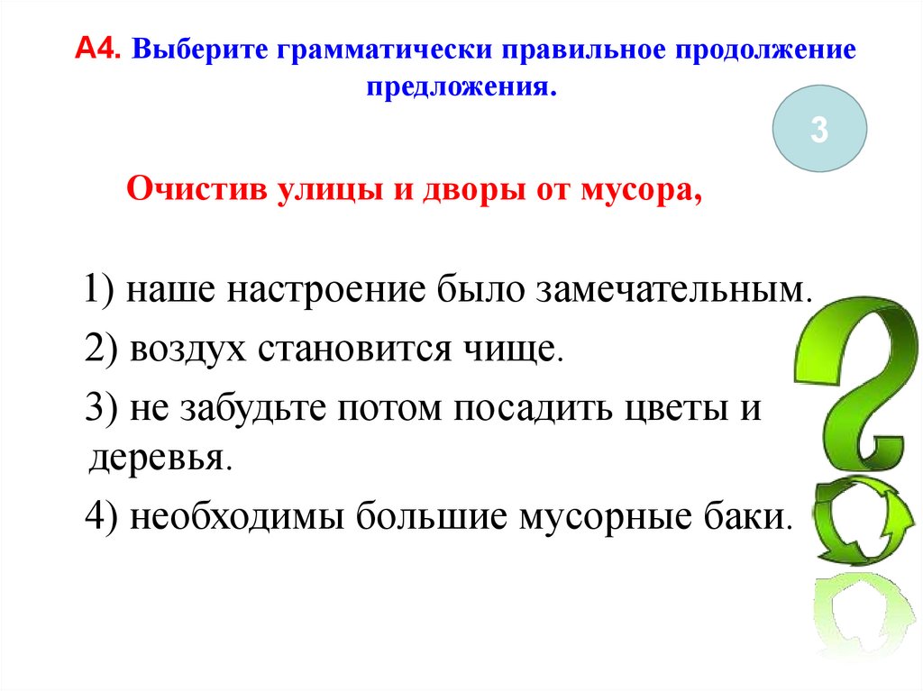 Выберите грамматически правильное предложение мне позвонили. Выберите грамматически правильное продолжение предложения. Выделите 3 правильных продолжения.