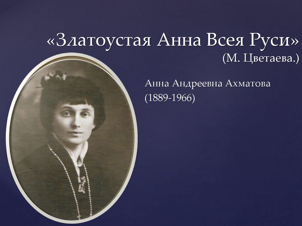 День рождения Ахматовой а. а. 1889г.. Ахматова 1889