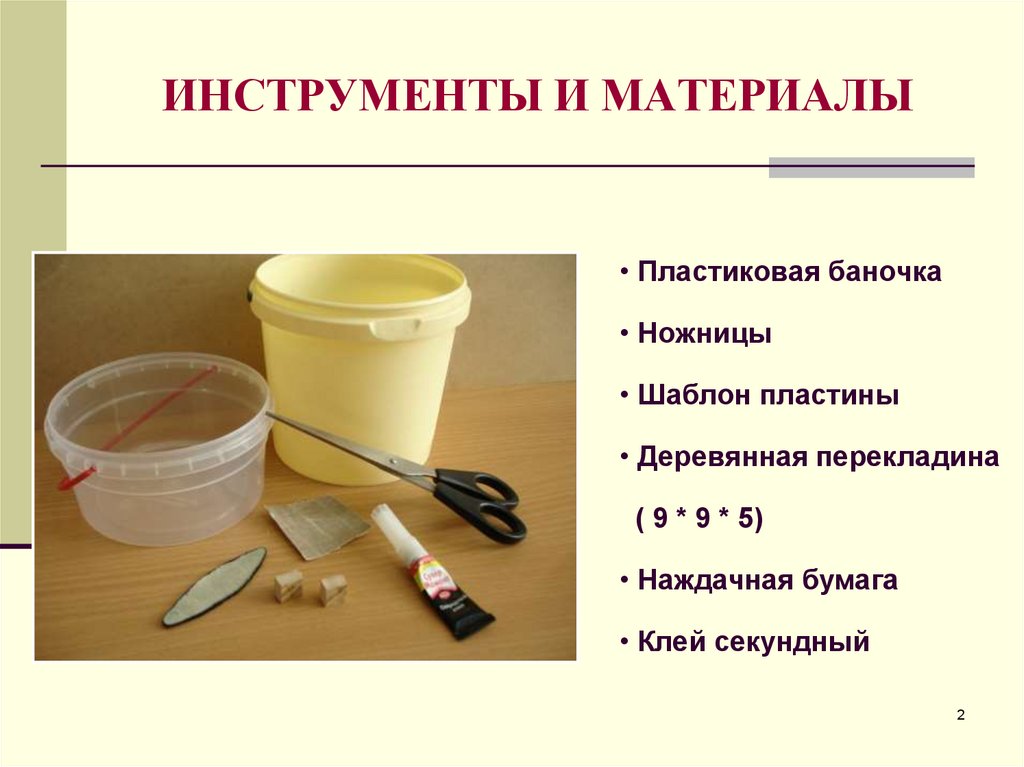 ИНСТРУМЕНТЫ И МАТЕРИАЛЫ