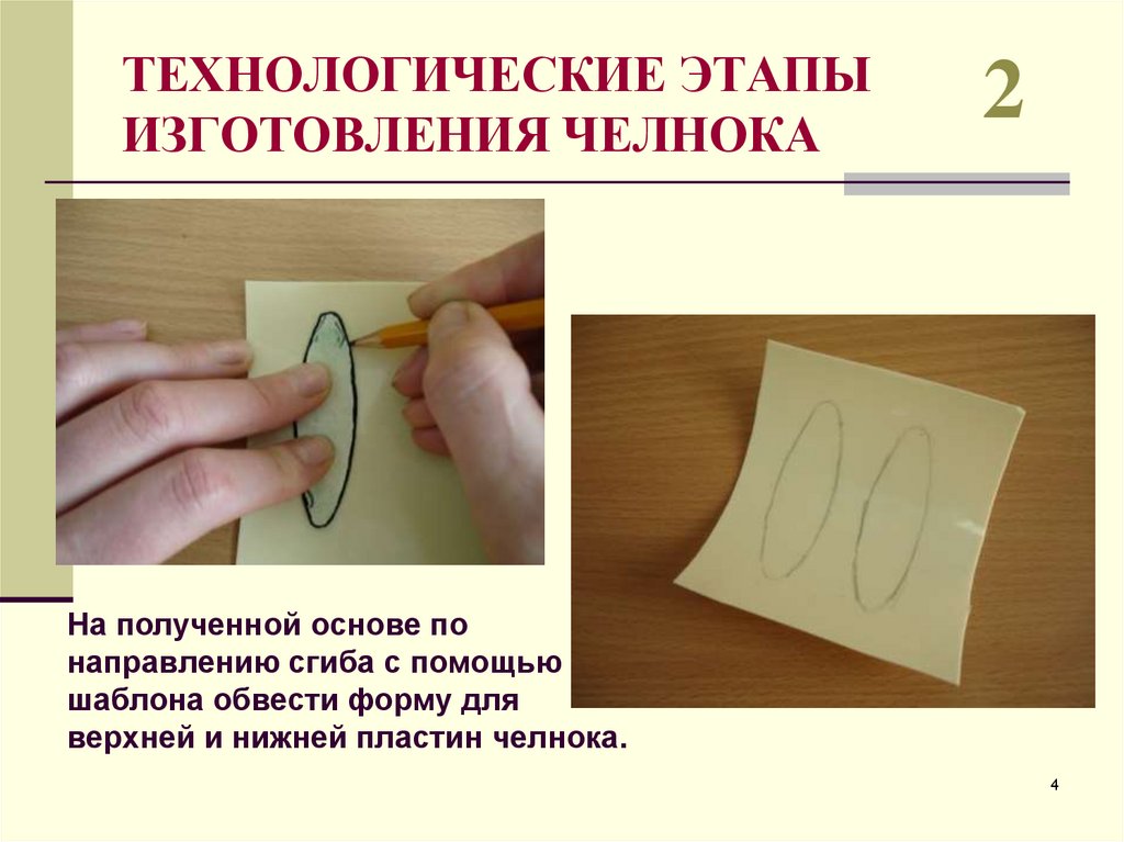 ТЕХНОЛОГИЧЕСКИЕ ЭТАПЫ ИЗГОТОВЛЕНИЯ ЧЕЛНОКА