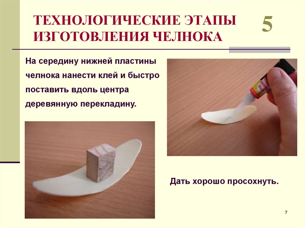 ТЕХНОЛОГИЧЕСКИЕ ЭТАПЫ ИЗГОТОВЛЕНИЯ ЧЕЛНОКА