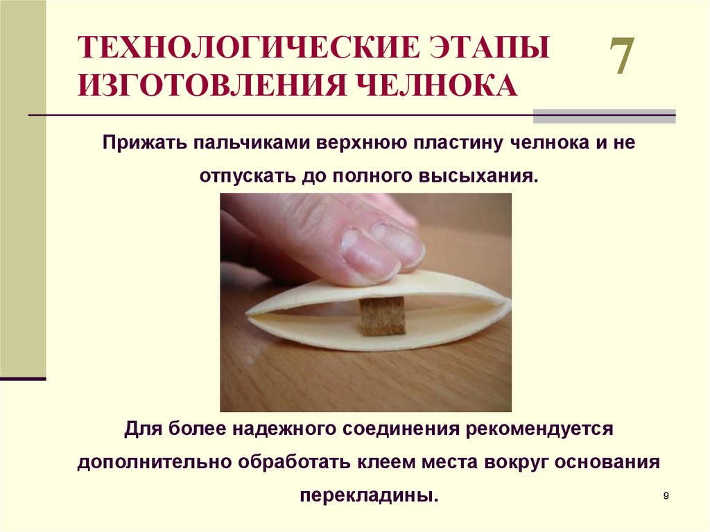 ТЕХНОЛОГИЧЕСКИЕ ЭТАПЫ ИЗГОТОВЛЕНИЯ ЧЕЛНОКА
