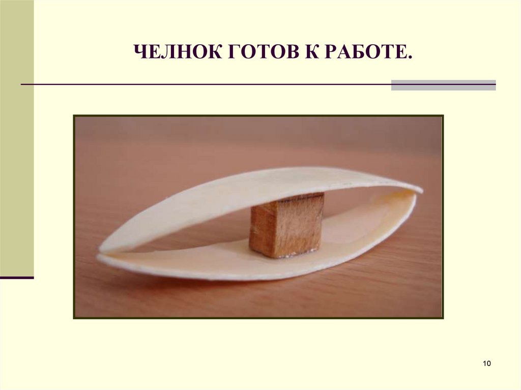 ЧЕЛНОК ГОТОВ К РАБОТЕ.