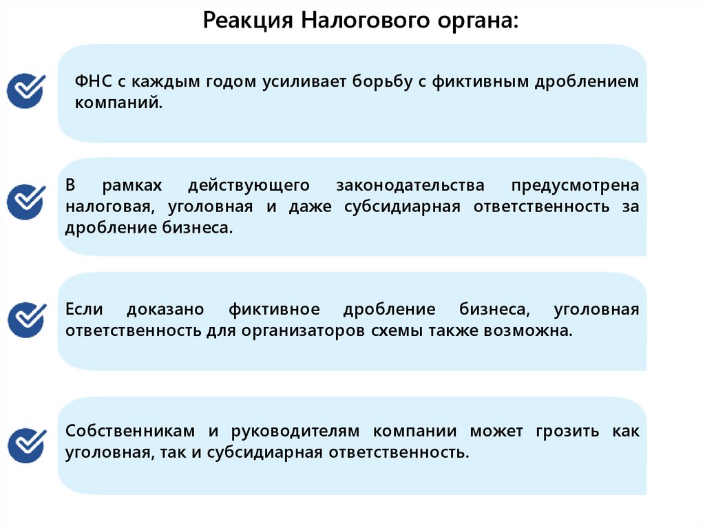 Схема дробление бизнеса как ухода от уплаты налогов