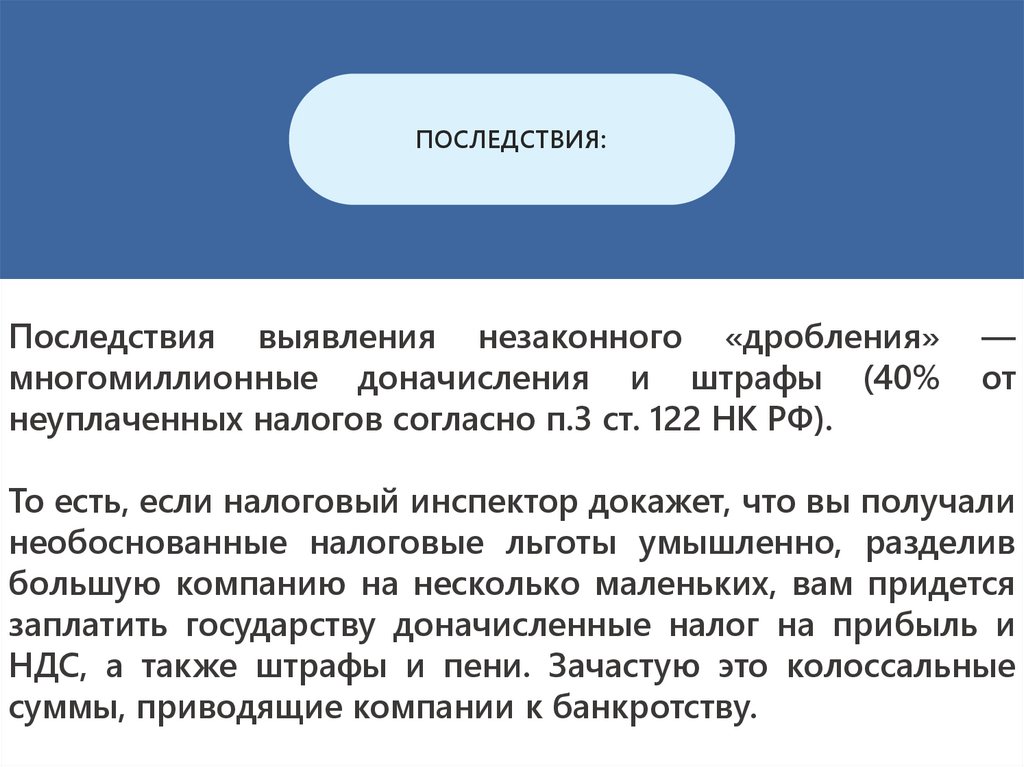 Схема дробления бизнеса при налоговой оптимизации