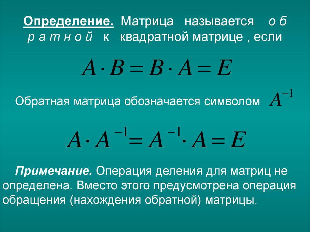 Обратная Матрица - презентация онлайн