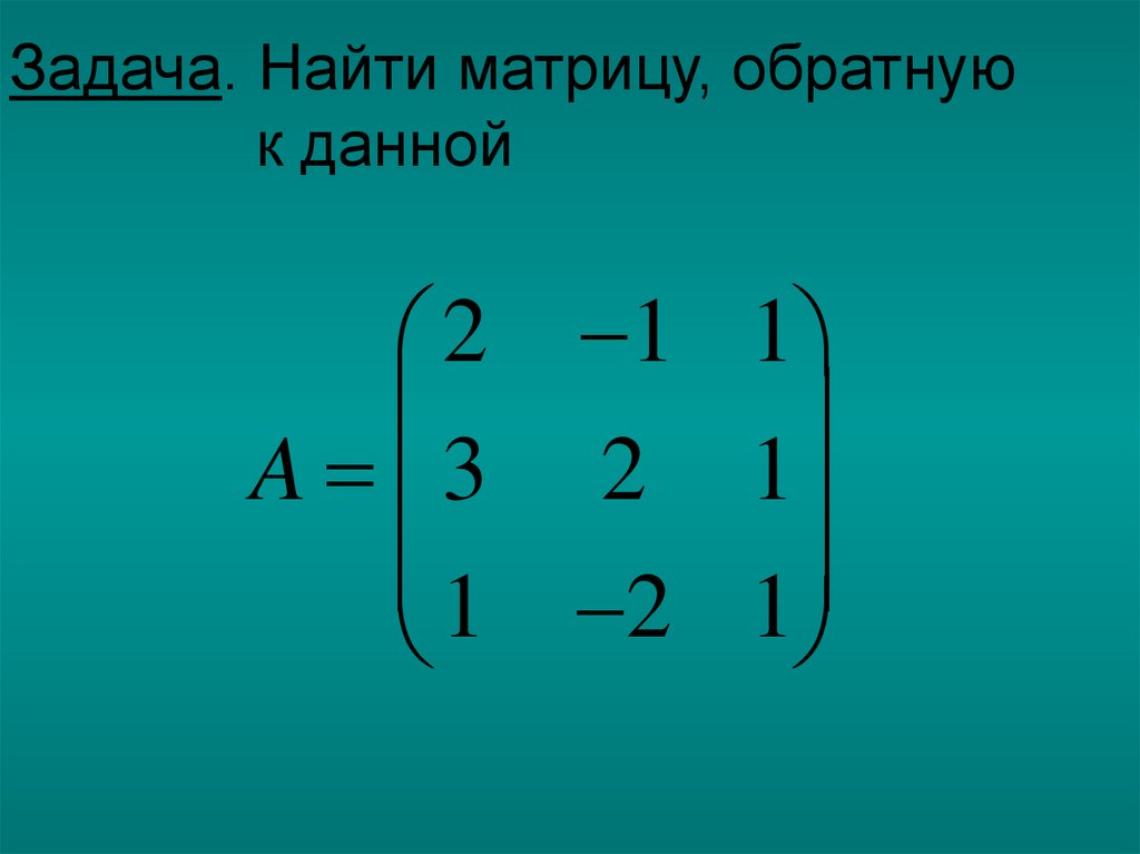 Обратная Матрица - презентация онлайн