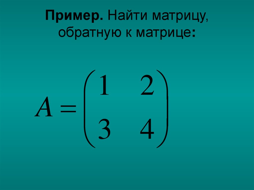 Обратная Матрица - презентация онлайн